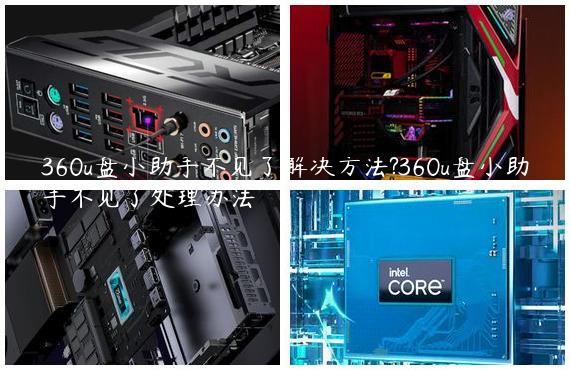 360u盘小助手不见了解决方法?360u盘小助手不见了处理办法