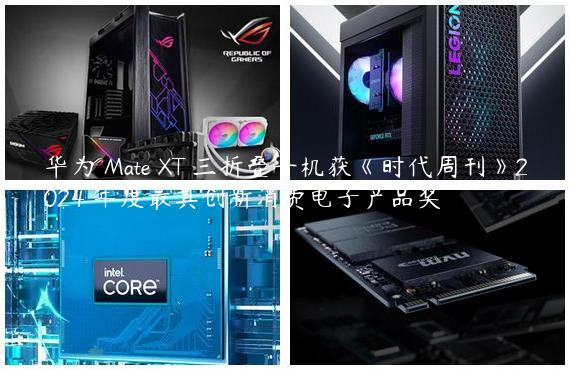 华为 Mate XT 三折叠手机获《时代周刊》2024 年度最具创新消费电子产品奖