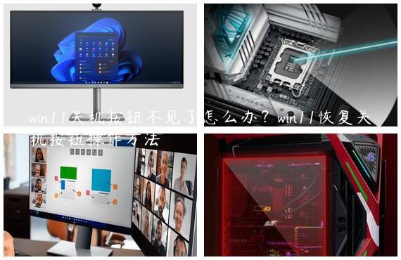 win11关机按钮不见了怎么办？win11恢复关机按钮操作方法