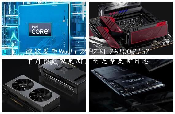 微软发布Win11 24H2 RP 26100.2152十月预览版更新！附完整更新日志