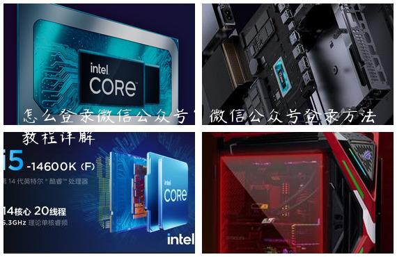 怎么登录微信公众号？微信公众号登录方法教程详解