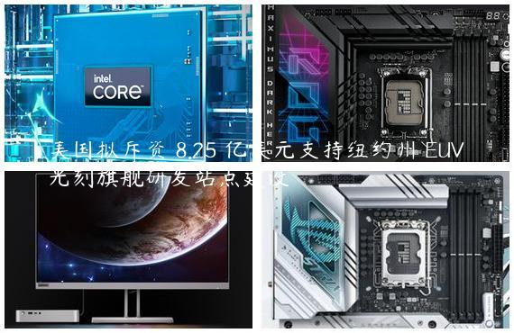 美国拟斥资 8.25 亿美元支持纽约州 EUV 光刻旗舰研发站点建设