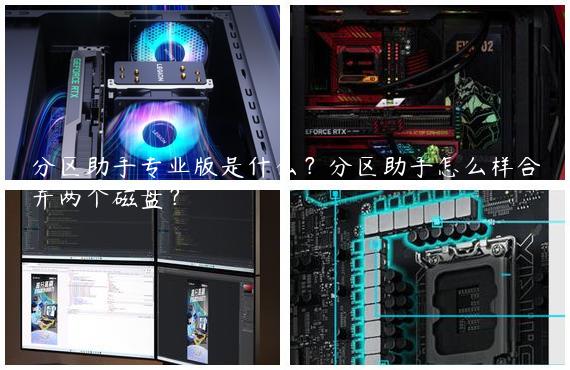 分区助手专业版是什么？分区助手怎么样合并两个磁盘？