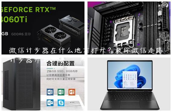 微信计步器在什么地方打开？教你微信走路计步器开启方法