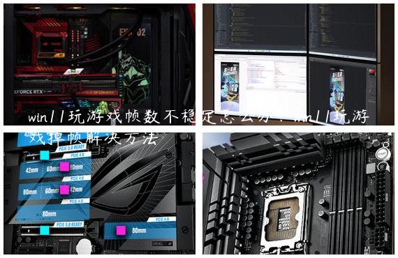 win11玩游戏帧数不稳定怎么办？win11玩游戏掉帧解决方法