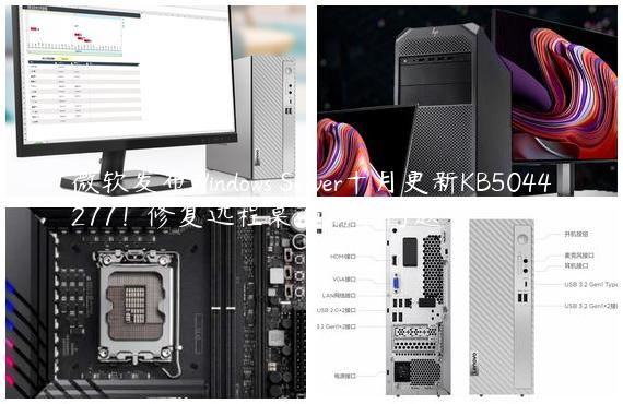 微软发布Windows Server十月更新KB5044277！修复远程桌面崩溃问题