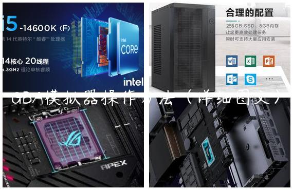 GBA模拟器操作方法（详细图文）