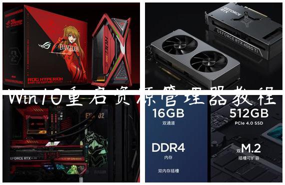Win10重启资源管理器教程