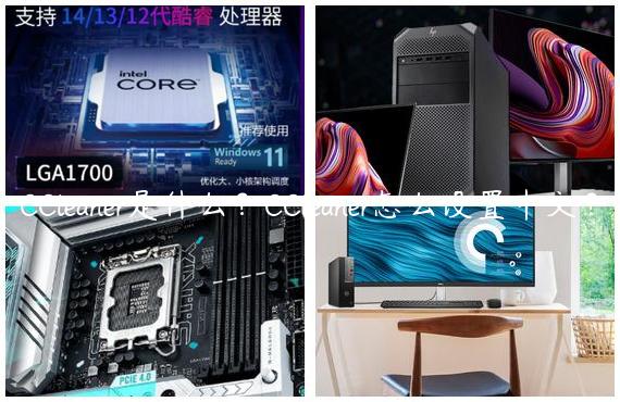 CCleaner是什么？CCleaner怎么设置中文？