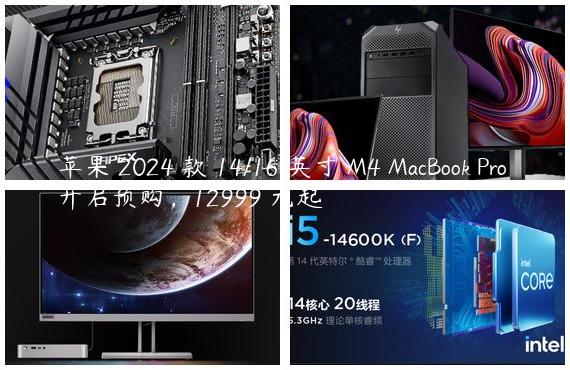 苹果 2024 款 14/16 英寸 M4 MacBook Pro 开启预购，12999 元起