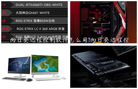 向日葵远程控制软件怎么用?向日葵远程控制软件的操作方法