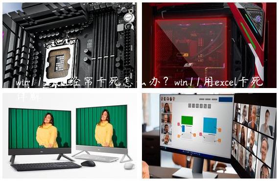 win11 excel经常卡死怎么办？win11用excel卡死详解