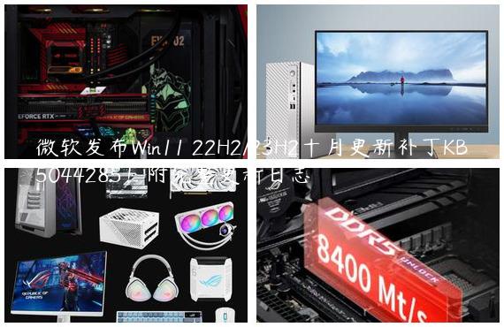 微软发布Win11 22H2/23H2十月更新补丁KB5044285！附完整更新日志