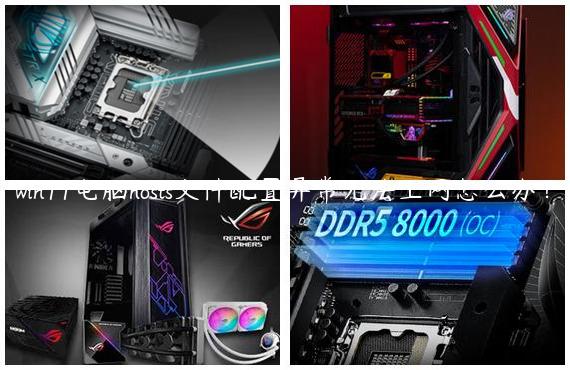 win11电脑hosts文件配置异常无法上网怎么办？