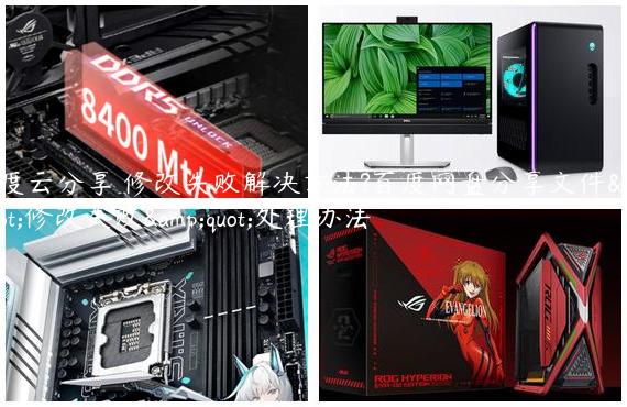 百度云分享 修改失败解决方法?百度网盘分享文件&quot;修改失败&quot;处理办法