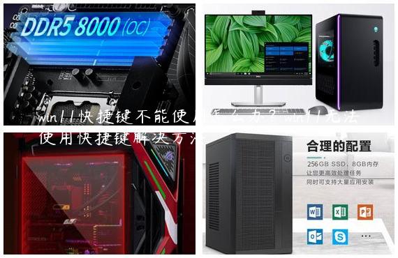 win11快捷键不能使用怎么办？win11无法使用快捷键解决方法