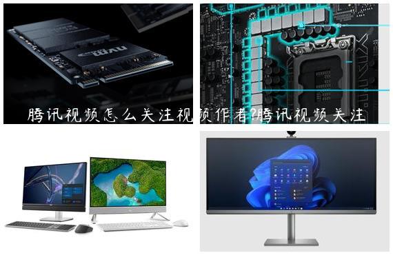 腾讯视频怎么关注视频作者?腾讯视频关注视频作者教程