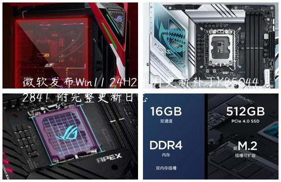 微软发布Win11 24H2十月更新补丁KB5044284！附完整更新日志