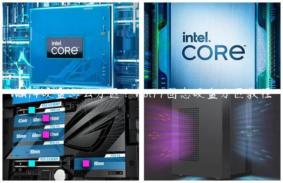 Win11硬盘怎么分区？Win11固态硬盘分区教程