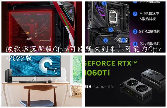 微软透露新版Office可能就快到来！可能为Office2022版