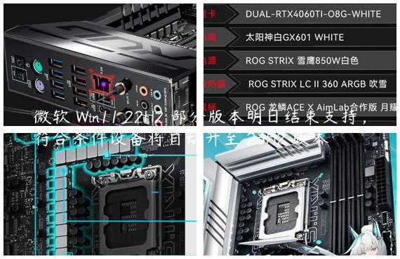 微软 Win11 22H2 部分版本明日结束支持，符合条件设备将自动升至 23H2 版本