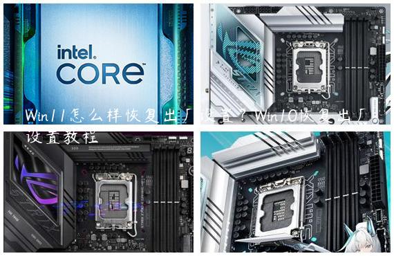 Win11怎么样恢复出厂设置？Win10恢复出厂设置教程