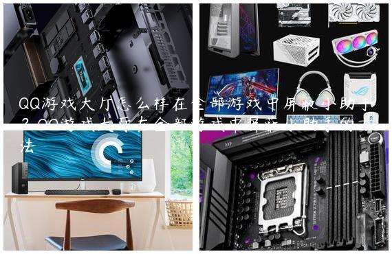 QQ游戏大厅怎么样在全部游戏中屏蔽小助手？QQ游戏大厅在全部游戏中屏蔽小助手的方法