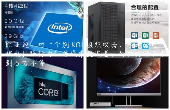 比亚迪：对“个别 KOL 组织攻击、水军公司煽动拉踩行为”等线索提供者，初步奖励 1 千到 5 万不等