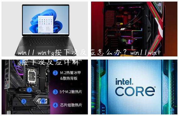 win11 win+g按下没反应怎么办？win11win+g按下没反应详解