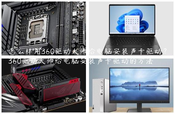 怎么样用360驱动大师给电脑安装声卡驱动？360驱动大师给电脑安装声卡驱动的方法