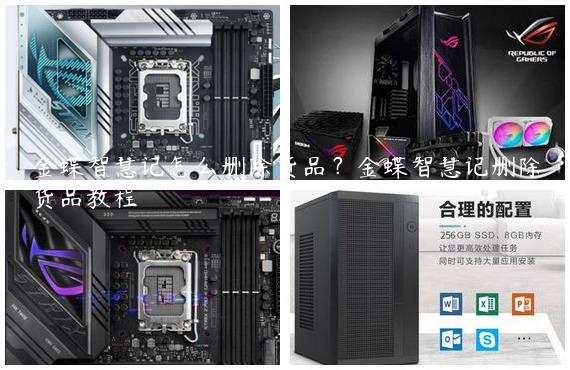 金蝶智慧记怎么删除货品？金蝶智慧记删除货品教程