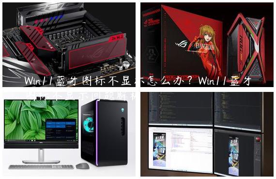 Win11蓝牙图标不显示怎么办？Win11蓝牙图标不显示问题解析