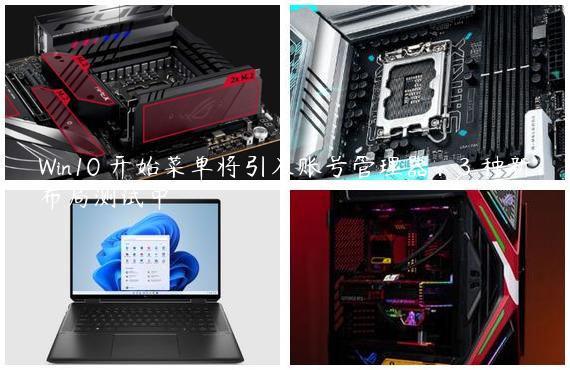 Win10 开始菜单将引入账号管理器：3 种新布局测试中