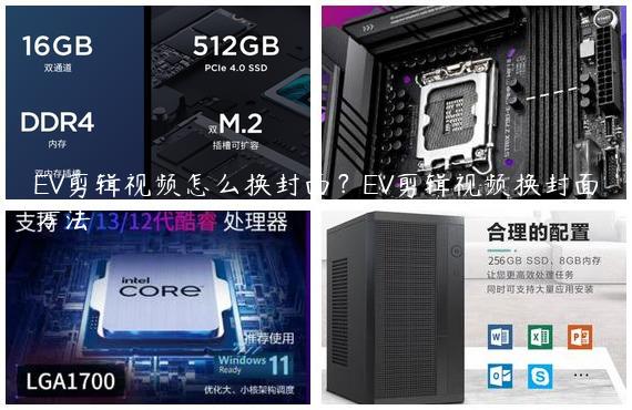 EV剪辑视频怎么换封面？EV剪辑视频换封面方法