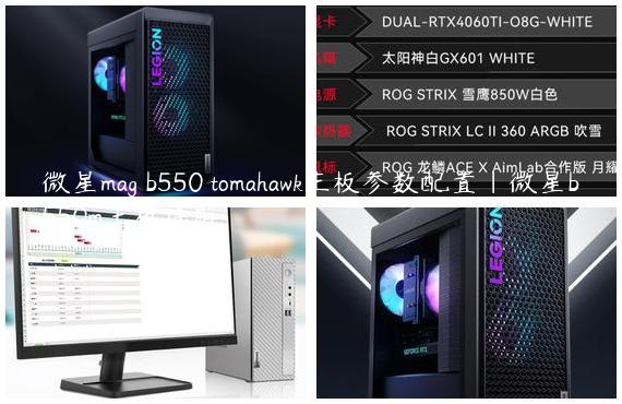 微星mag b550 tomahawk主板参数配置|微星b550m主板详解