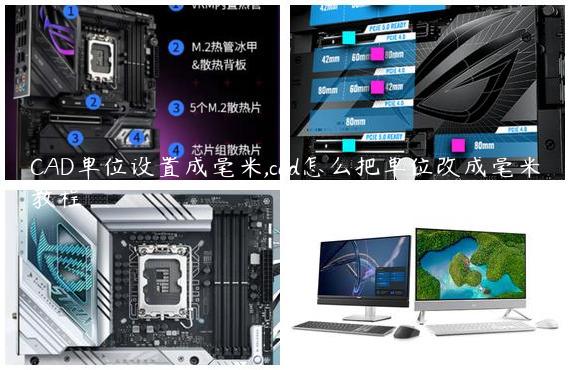 CAD单位设置成毫米,cad怎么把单位改成毫米教程