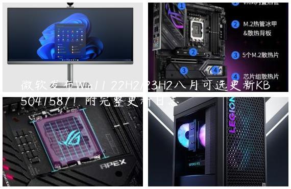 微软发布Win11 22H2/23H2八月可选更新KB5041587！附完整更新日志