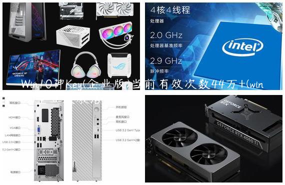 Win10神Key(企业版)当前有效次数44万+(win10企业版激活密钥)