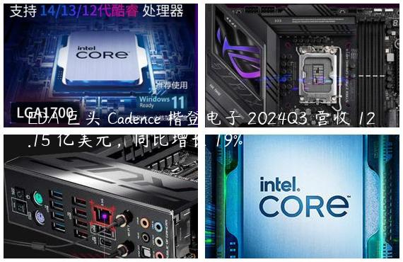 EDA 巨头 Cadence 楷登电子 2024Q3 营收 12.15 亿美元，同比增长 19%