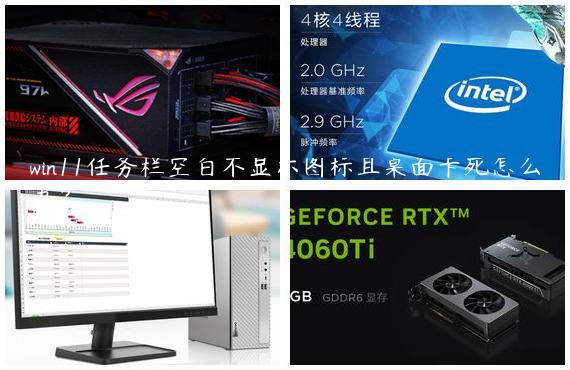 win11任务栏空白不显示图标且桌面卡死怎么办？