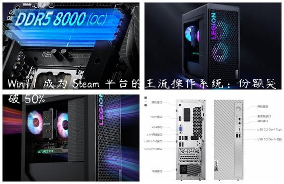 Win11 成为 Steam 平台的主流操作系统：份额突破 50%