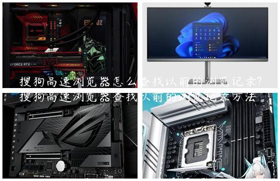 搜狗高速浏览器怎么查找以前的浏览记录?搜狗高速浏览器查找以前的浏览记录方法
