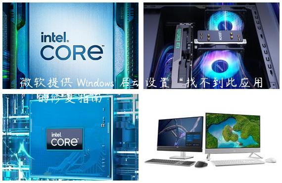 微软提供 Windows 启动设置“找不到此应用” 的修复指南