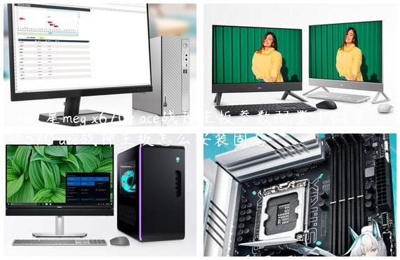 微星meg x670e ace战神主板参数配置|微星x570 ace战神主板怎么安装固态