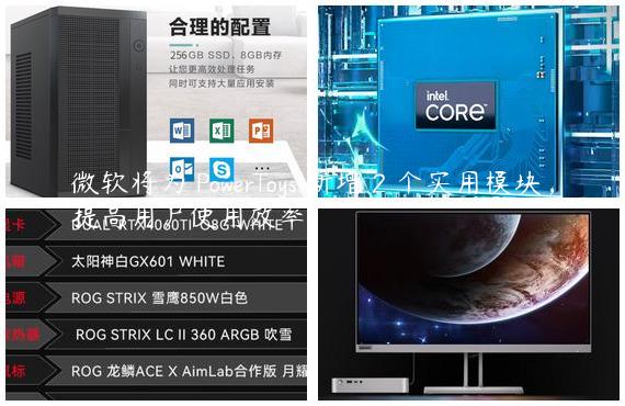 微软将为 PowerToys 新增 2 个实用模块，提高用户使用效率