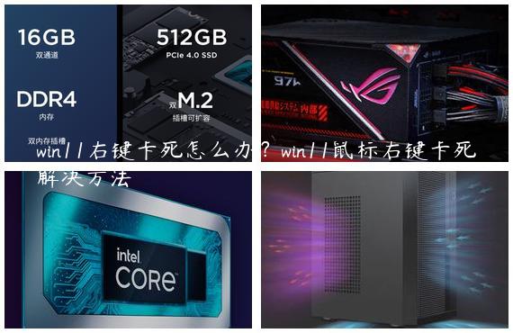 win11右键卡死怎么办？win11鼠标右键卡死解决方法
