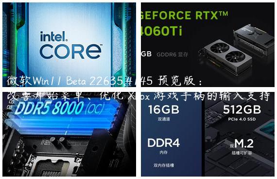 微软Win11 Beta 22635.4145 预览版：改善开始菜单、优化 Xbox 游戏手柄的输入支持