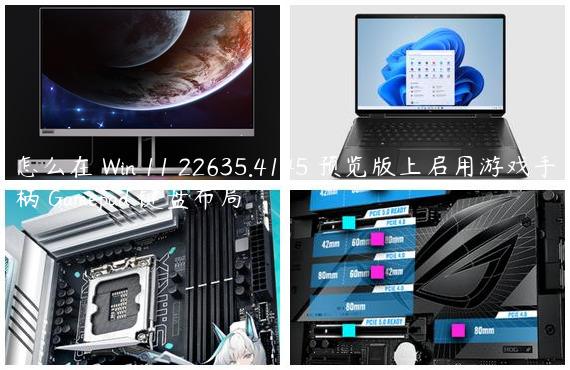 怎么在 Win 11 22635.4145 预览版上启用游戏手柄 Gamepad 键盘布局
