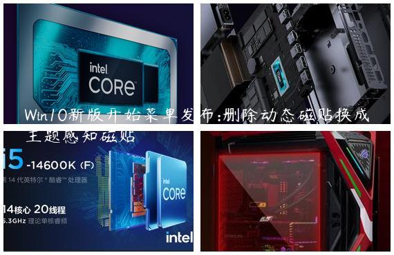 Win10新版开始菜单发布:删除动态磁贴换成主题感知磁贴