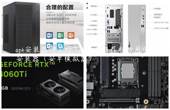 apk安装器哪个好？winwin7推荐超好用APK安装器（安卓模拟器）